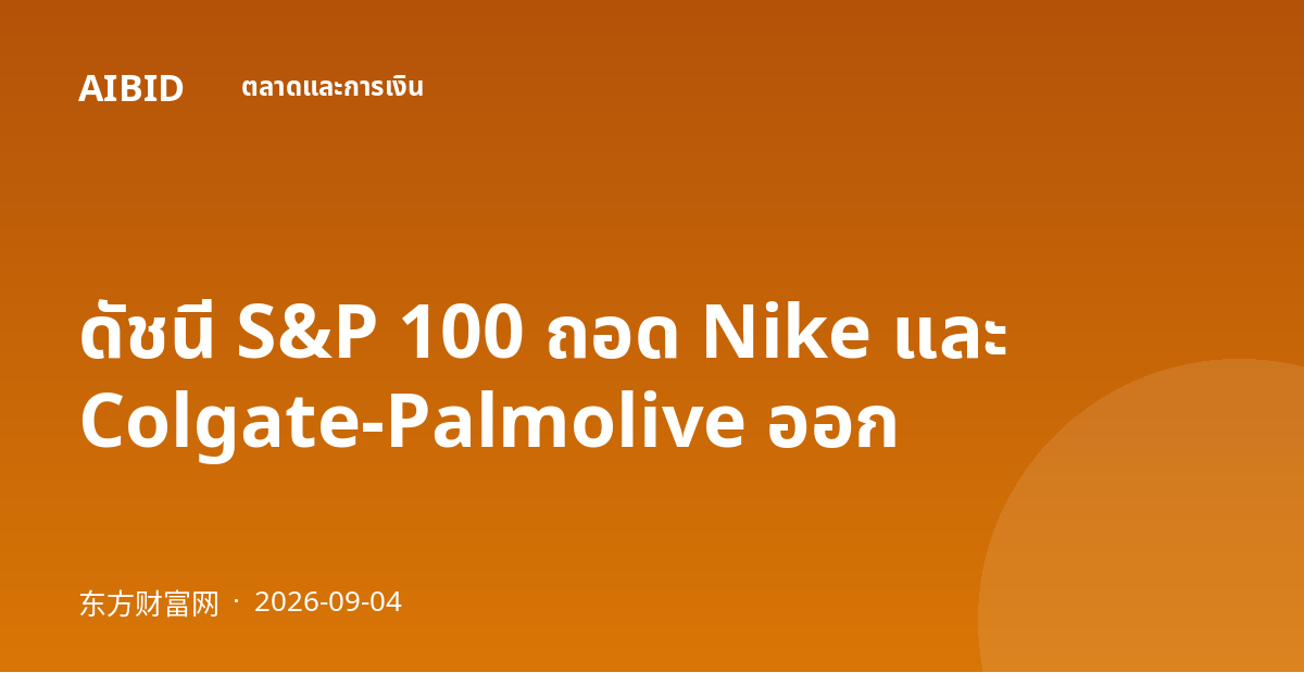 ดัชนี S&P 100 ถอด Nike และ Colgate-Palmolive ออก