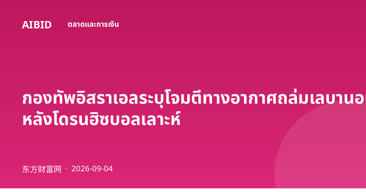 กองทัพอิสราเอลระบุโจมตีทางอากาศถล่มเลบานอนใต้ หลังโดรนฮิซบอลเลาะห์