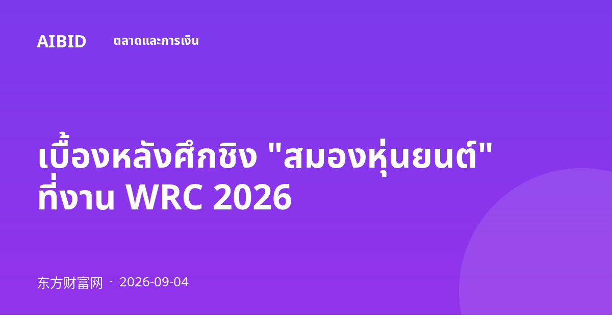 เบื้องหลังศึกชิง "สมองหุ่นยนต์" ที่งาน WRC 2026