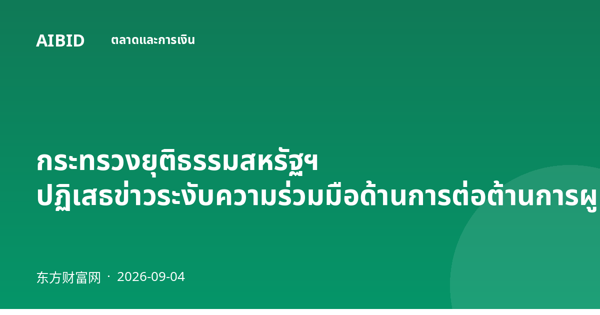 กระทรวงยุติธรรมสหรัฐฯ ปฏิเสธข่าวระงับความร่วมมือด้านการต่อต้านการผูกขาดกับแคนาดา