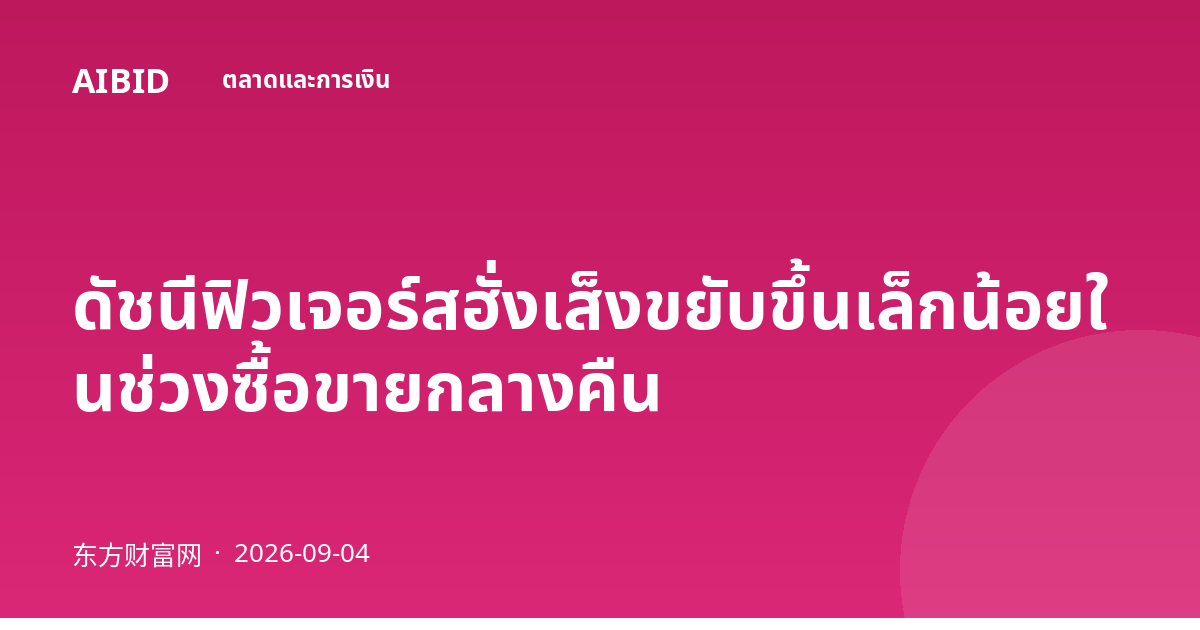 ดัชนีฟิวเจอร์สฮั่งเส็งขยับขึ้นเล็กน้อยในช่วงซื้อขายกลางคืน