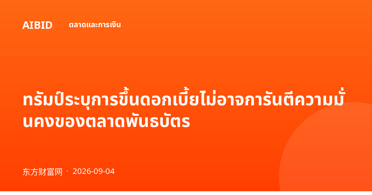 ทรัมป์ระบุการขึ้นดอกเบี้ยไม่อาจการันตีความมั่นคงของตลาดพันธบัตร