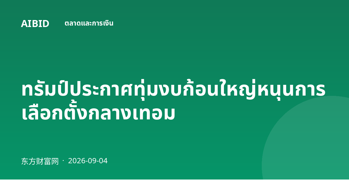 ทรัมป์ประกาศทุ่มงบก้อนใหญ่หนุนการเลือกตั้งกลางเทอม