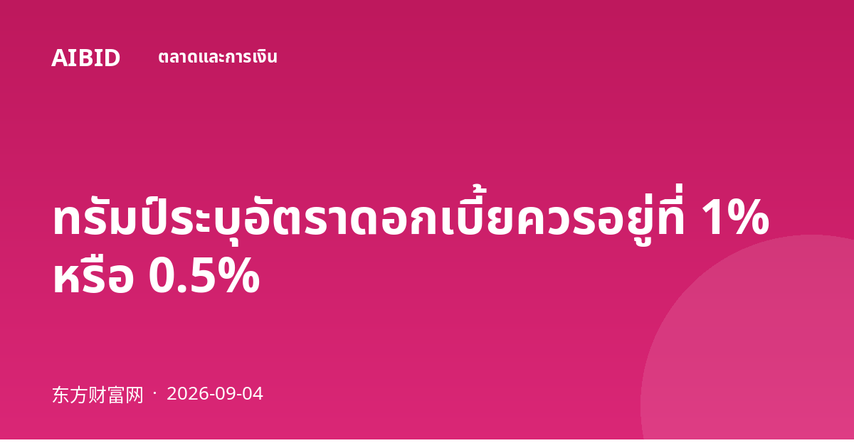 ทรัมป์ระบุอัตราดอกเบี้ยควรอยู่ที่ 1% หรือ 0.5%