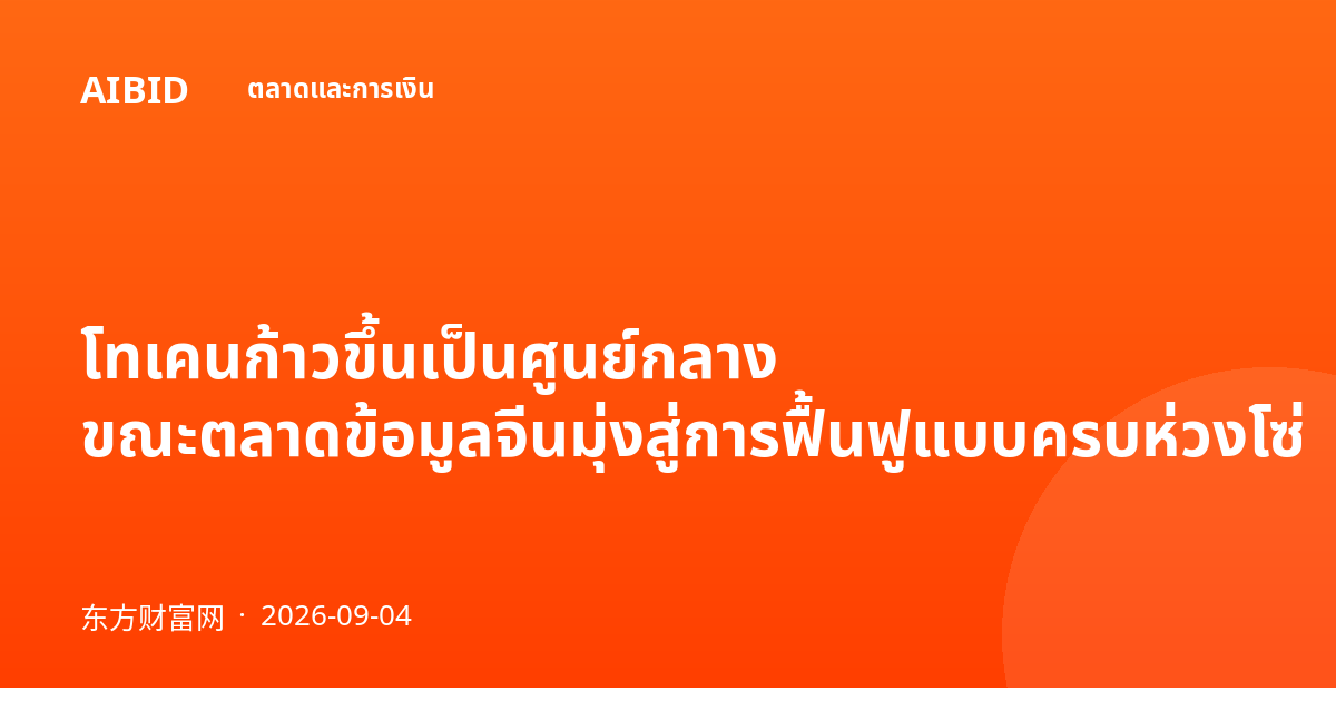 โทเคนก้าวขึ้นเป็นศูนย์กลาง ขณะตลาดข้อมูลจีนมุ่งสู่การฟื้นฟูแบบครบห่วงโซ่