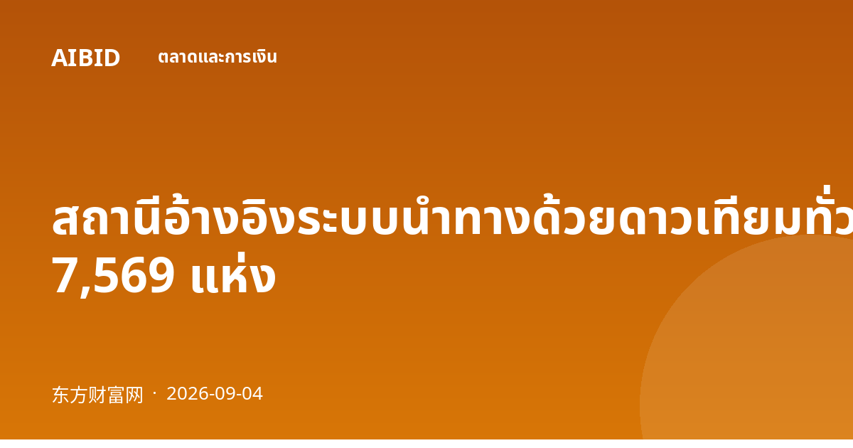 สถานีอ้างอิงระบบนำทางด้วยดาวเทียมทั่วประเทศแตะ 7,569 แห่ง