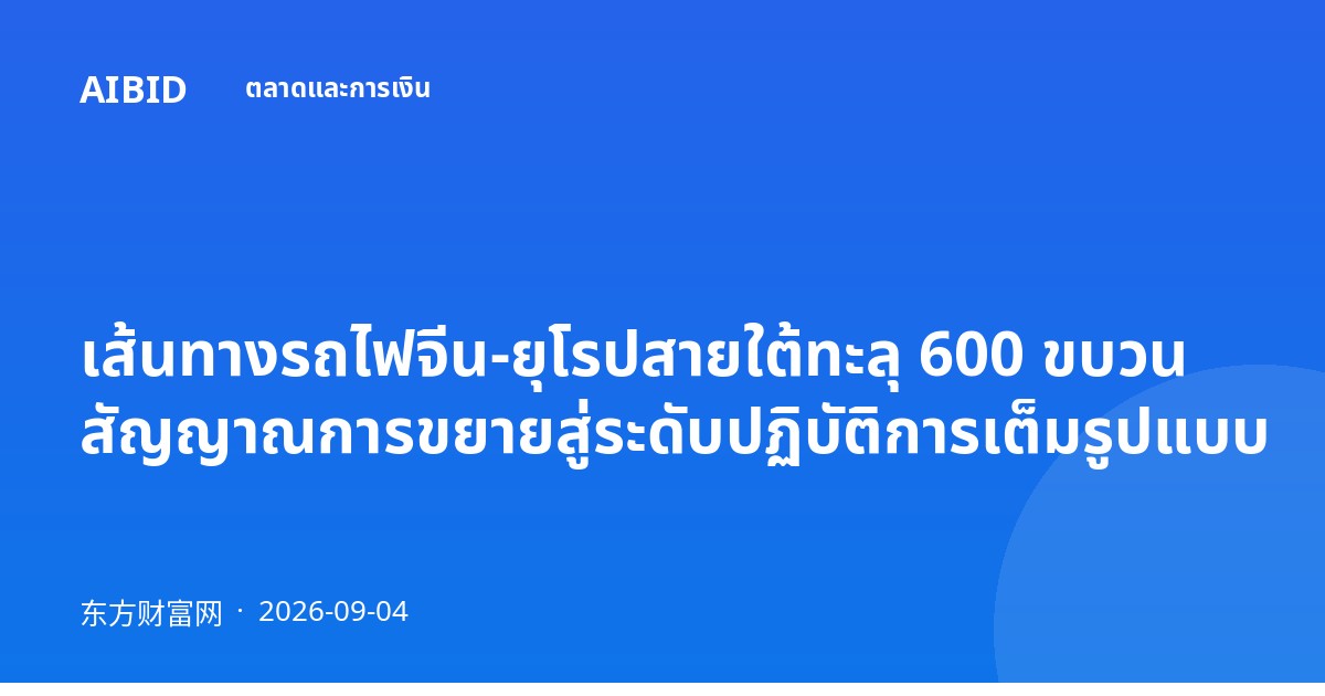 เส้นทางรถไฟจีน-ยุโรปสายใต้ทะลุ 600 ขบวน สัญญาณการขยายสู่ระดับปฏิบัติการเต็มรูปแบบ