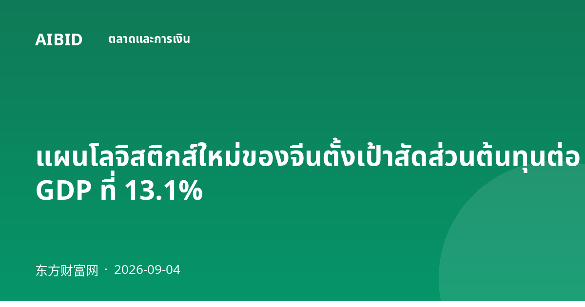 แผนโลจิสติกส์ใหม่ของจีนตั้งเป้าสัดส่วนต้นทุนต่อ GDP ที่ 13.1%