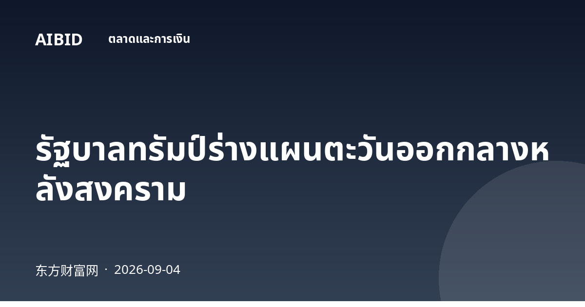 รัฐบาลทรัมป์ร่างแผนตะวันออกกลางหลังสงคราม