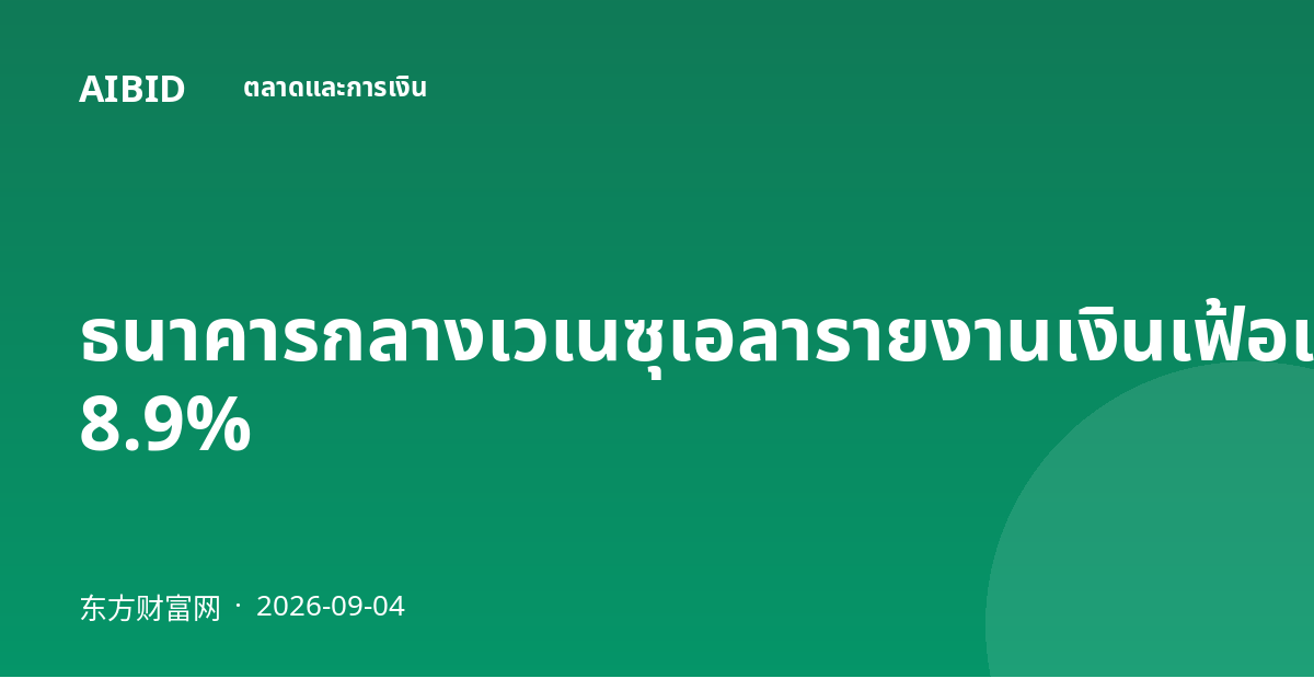 ธนาคารกลางเวเนซุเอลารายงานเงินเฟ้อเดือนสิงหาคม 8.9%