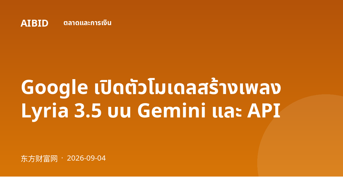 Google เปิดตัวโมเดลสร้างเพลง Lyria 3.5 บน Gemini และ API
