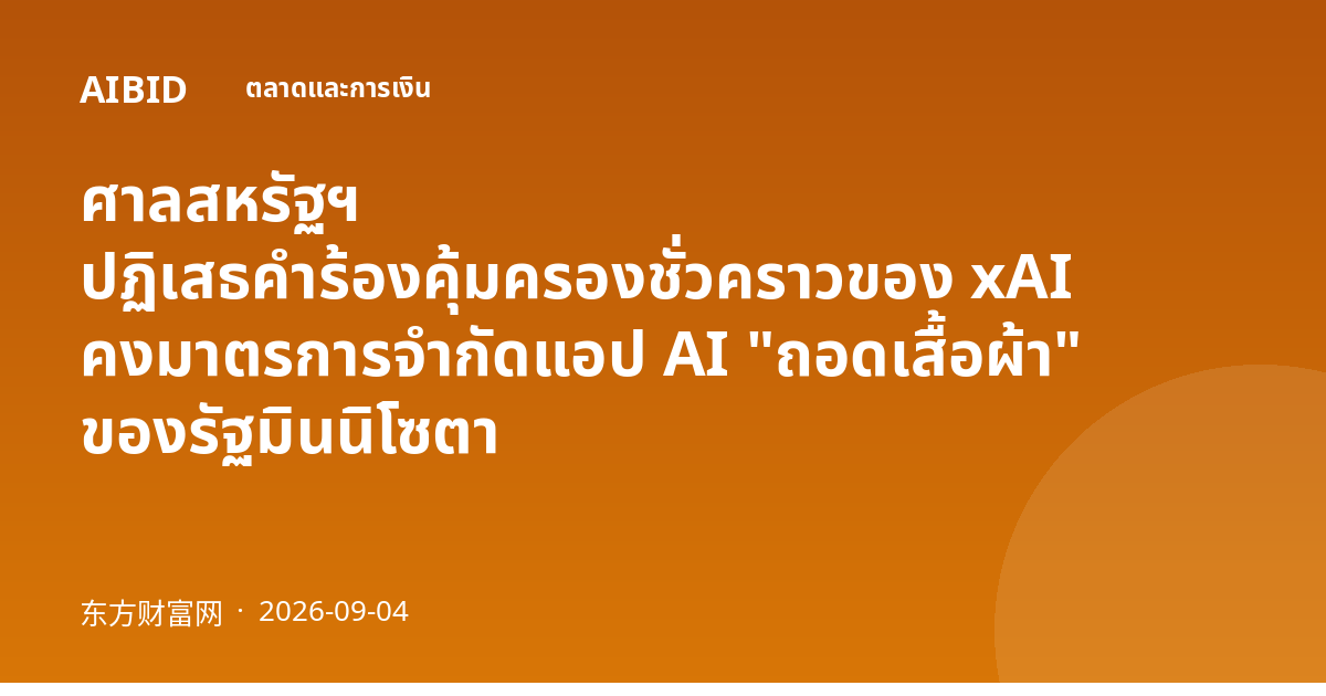 ศาลสหรัฐฯ ปฏิเสธคำร้องคุ้มครองชั่วคราวของ xAI คงมาตรการจำกัดแอป AI "ถอดเสื้อผ้า" ของรัฐมินนิโซตา