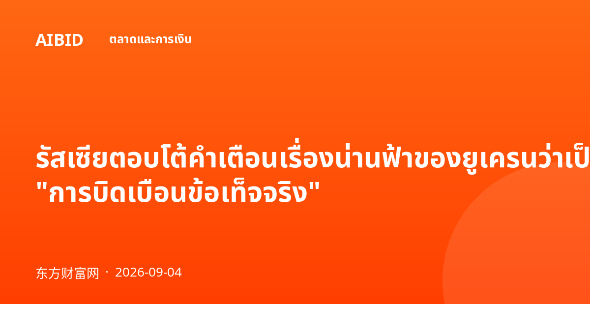 รัสเซียตอบโต้คำเตือนเรื่องน่านฟ้าของยูเครนว่าเป็น "การบิดเบือนข้อเท็จจริง"