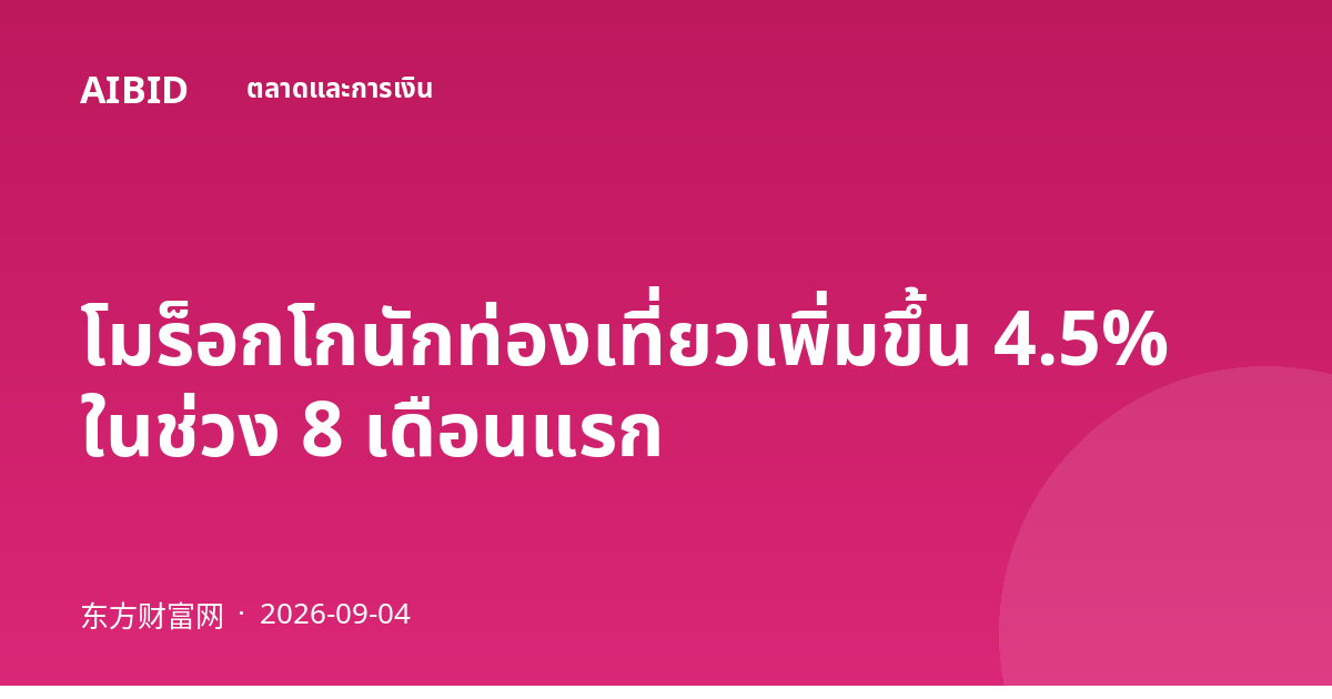 โมร็อกโกนักท่องเที่ยวเพิ่มขึ้น 4.5% ในช่วง 8 เดือนแรก