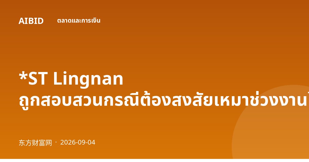 *ST Lingnan ถูกสอบสวนกรณีต้องสงสัยเหมาช่วงงานโครงการ