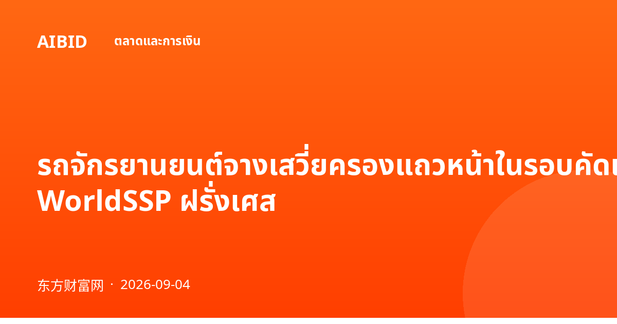 รถจักรยานยนต์จางเสวี่ยครองแถวหน้าในรอบคัดเลือก WorldSSP ฝรั่งเศส