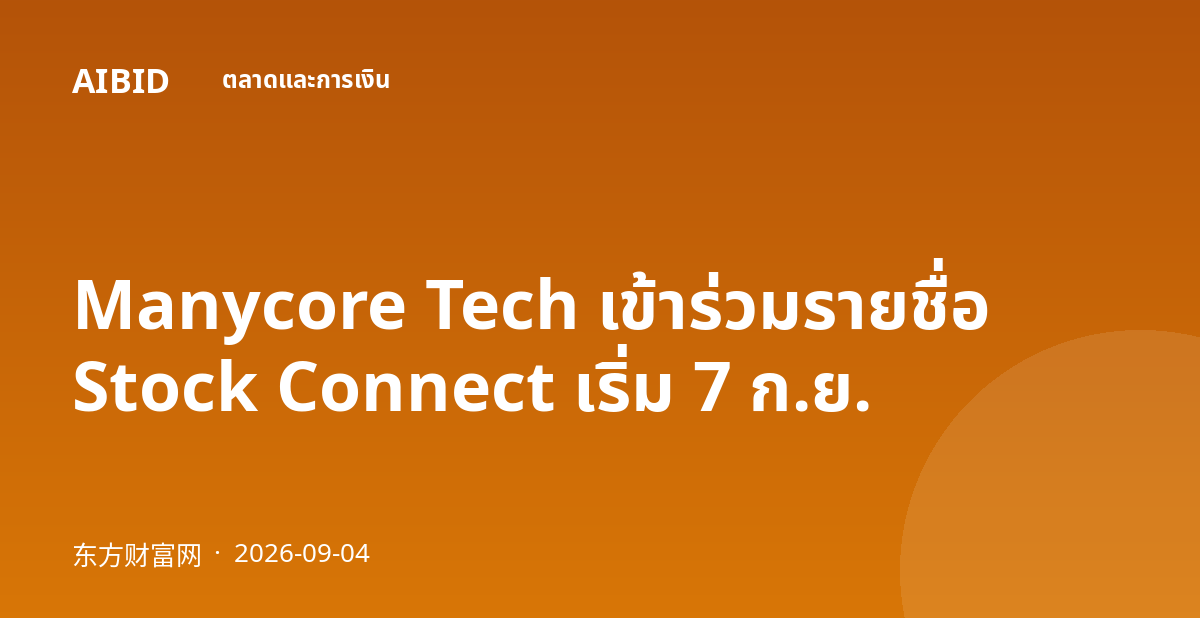 Manycore Tech เข้าร่วมรายชื่อ Stock Connect เริ่ม 7 ก.ย.