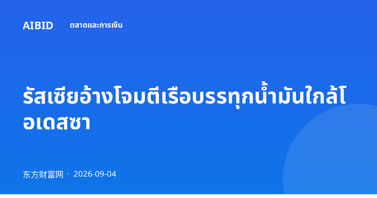 รัสเซียอ้างโจมตีเรือบรรทุกน้ำมันใกล้โอเดสซา