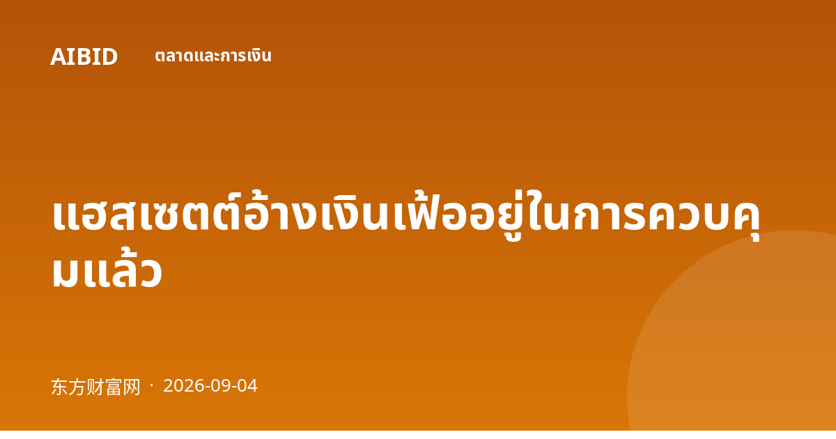 แฮสเซตต์อ้างเงินเฟ้ออยู่ในการควบคุมแล้ว