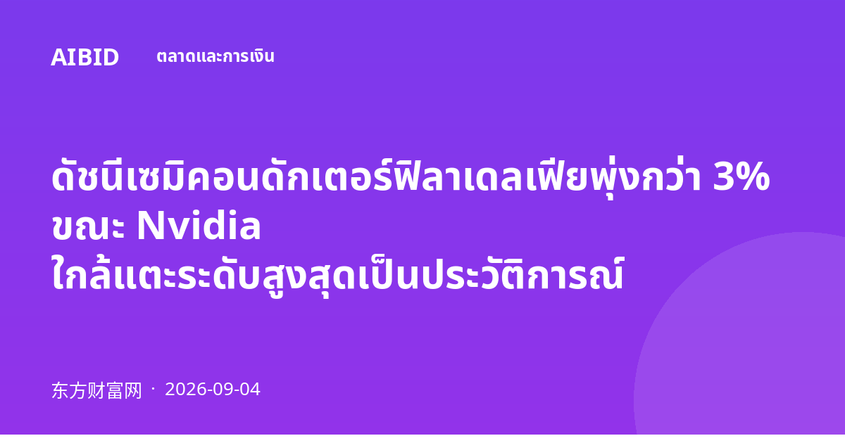 ดัชนีเซมิคอนดักเตอร์ฟิลาเดลเฟียพุ่งกว่า 3% ขณะ Nvidia ใกล้แตะระดับสูงสุดเป็นประวัติการณ์