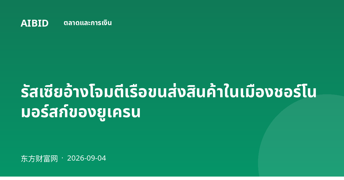 รัสเซียอ้างโจมตีเรือขนส่งสินค้าในเมืองชอร์โนมอร์สก์ของยูเครน