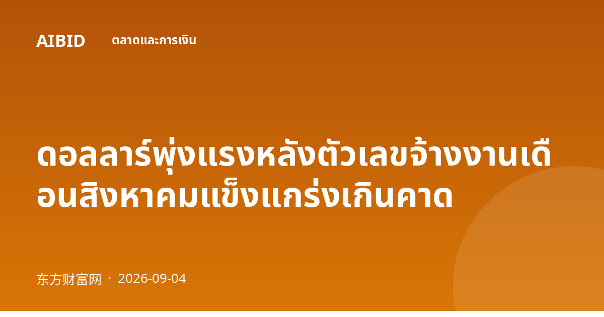 ดอลลาร์พุ่งแรงหลังตัวเลขจ้างงานเดือนสิงหาคมแข็งแกร่งเกินคาด