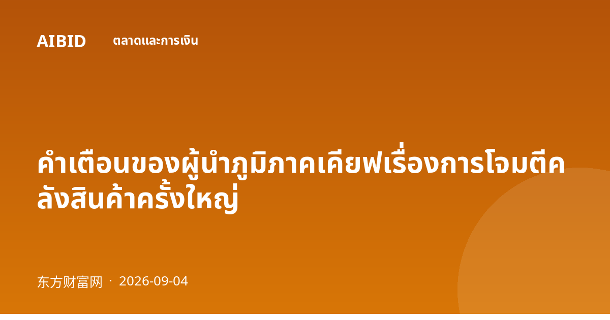 คำเตือนของผู้นำภูมิภาคเคียฟเรื่องการโจมตีคลังสินค้าครั้งใหญ่
