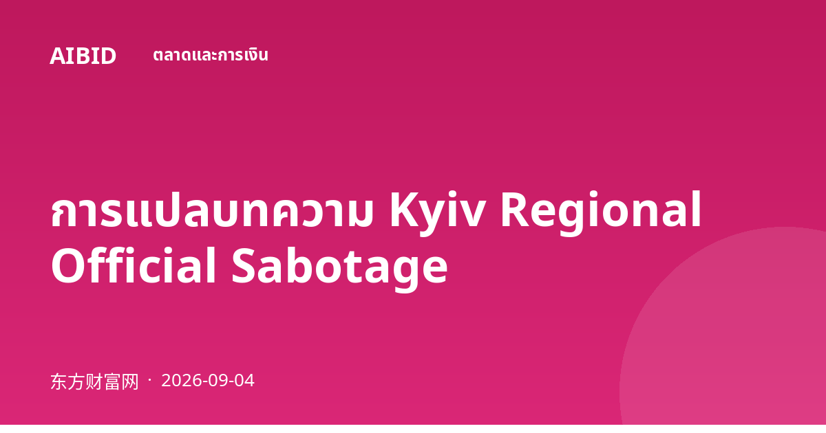 การแปลบทความ Kyiv Regional Official Sabotage