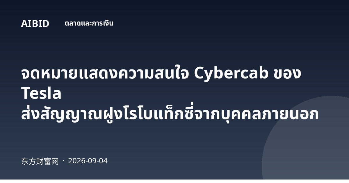 จดหมายแสดงความสนใจ Cybercab ของ Tesla ส่งสัญญาณฝูงโรโบแท็กซี่จากบุคคลภายนอก