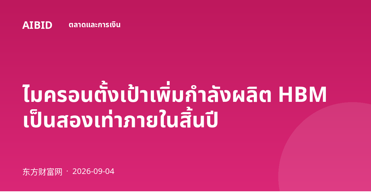 ไมครอนตั้งเป้าเพิ่มกำลังผลิต HBM เป็นสองเท่าภายในสิ้นปี