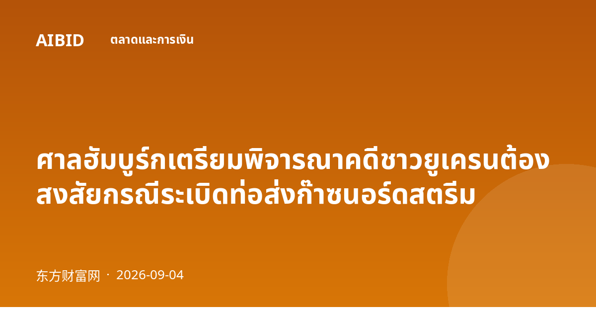 ศาลฮัมบูร์กเตรียมพิจารณาคดีชาวยูเครนต้องสงสัยกรณีระเบิดท่อส่งก๊าซนอร์ดสตรีม
