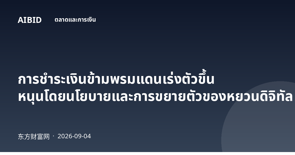 การชำระเงินข้ามพรมแดนเร่งตัวขึ้น หนุนโดยนโยบายและการขยายตัวของหยวนดิจิทัล