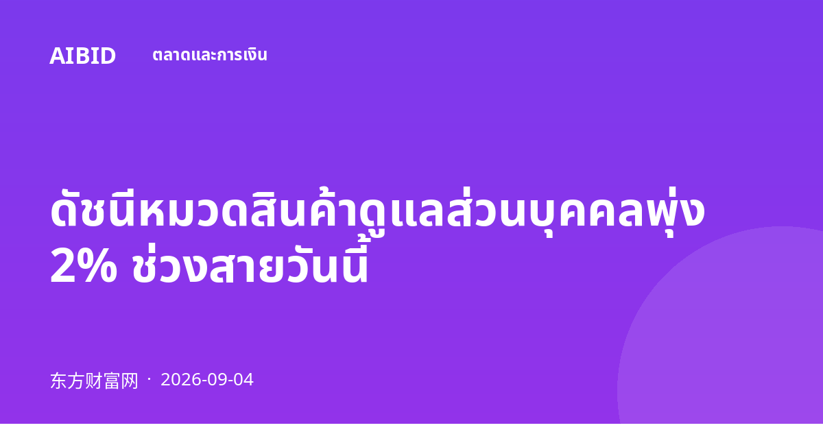 ดัชนีหมวดสินค้าดูแลส่วนบุคคลพุ่ง 2% ช่วงสายวันนี้