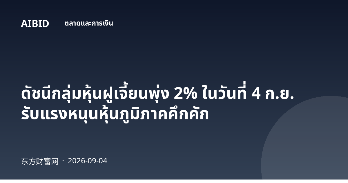 ดัชนีกลุ่มหุ้นฝูเจี้ยนพุ่ง 2% ในวันที่ 4 ก.ย. รับแรงหนุนหุ้นภูมิภาคคึกคัก
