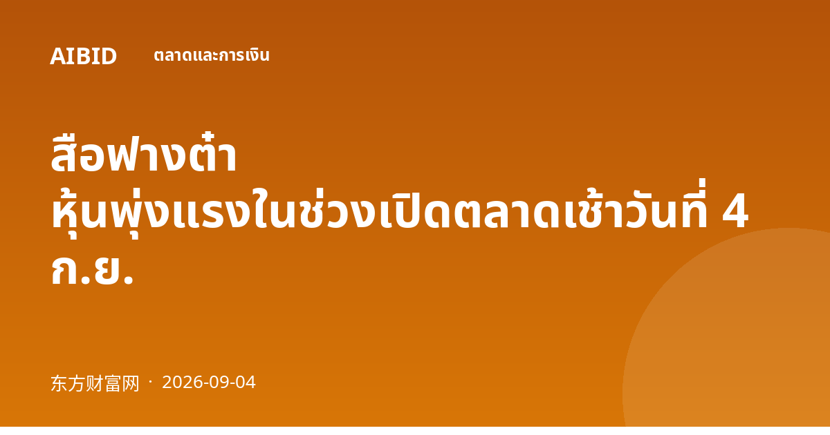 สือฟางต๋า หุ้นพุ่งแรงในช่วงเปิดตลาดเช้าวันที่ 4 ก.ย.