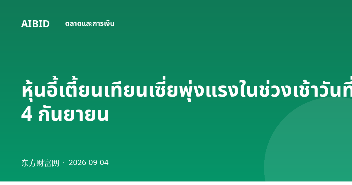 หุ้นอี้เตี้ยนเทียนเซี่ยพุ่งแรงในช่วงเช้าวันที่ 4 กันยายน