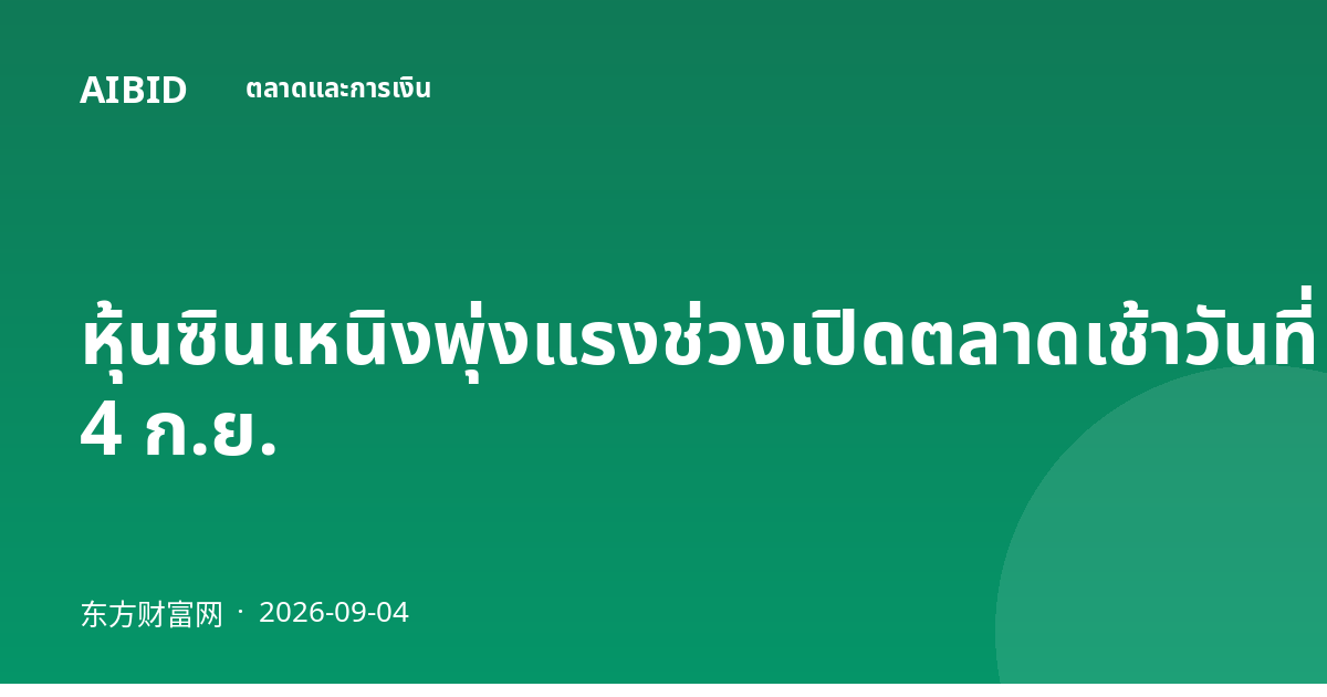 หุ้นซินเหนิงพุ่งแรงช่วงเปิดตลาดเช้าวันที่ 4 ก.ย.