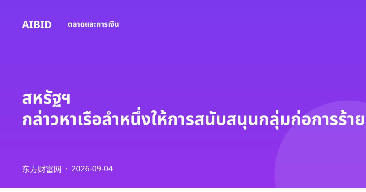 สหรัฐฯ กล่าวหาเรือลำหนึ่งให้การสนับสนุนกลุ่มก่อการร้ายค้ายาเสพติด