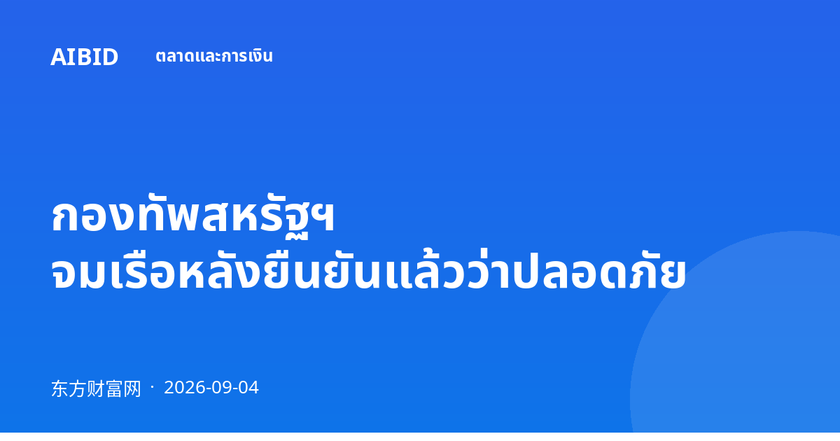 กองทัพสหรัฐฯ จมเรือหลังยืนยันแล้วว่าปลอดภัย