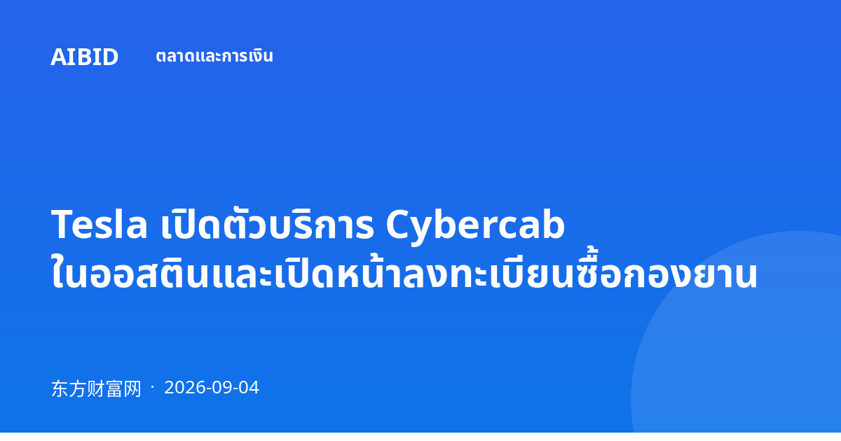 Tesla เปิดตัวบริการ Cybercab ในออสตินและเปิดหน้าลงทะเบียนซื้อกองยาน