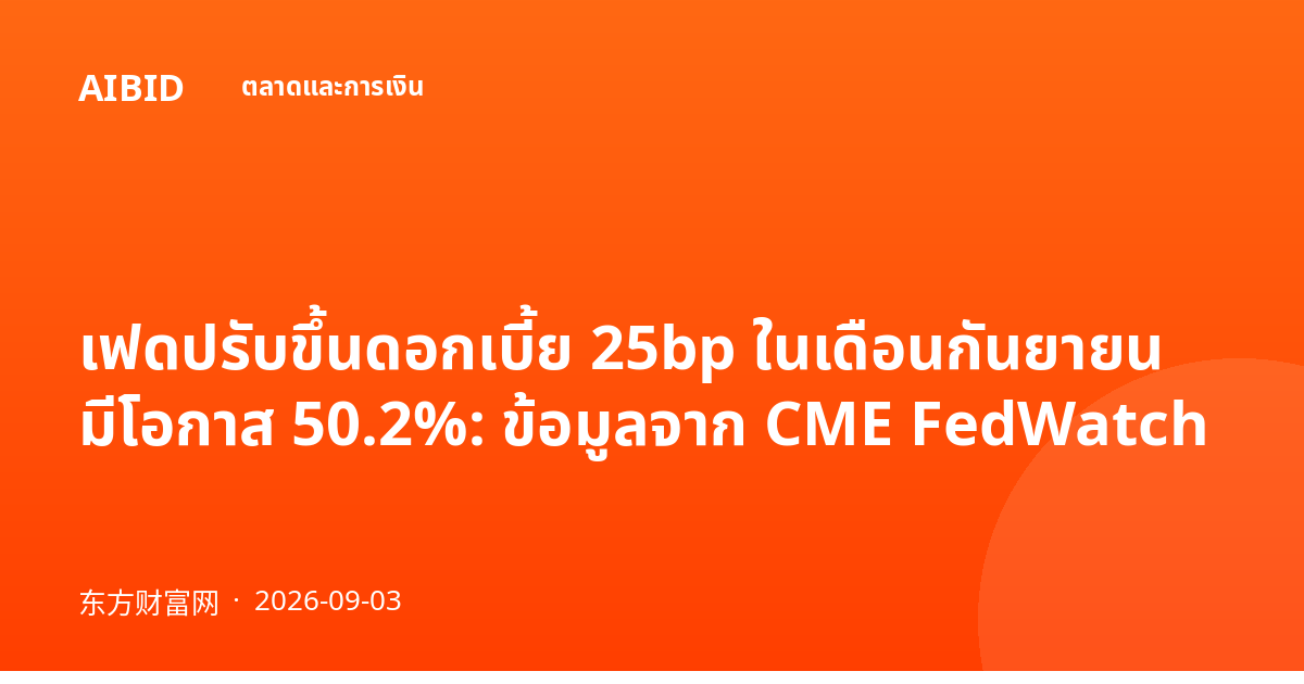 เฟดปรับขึ้นดอกเบี้ย 25bp ในเดือนกันยายน มีโอกาส 50.2%: ข้อมูลจาก CME FedWatch