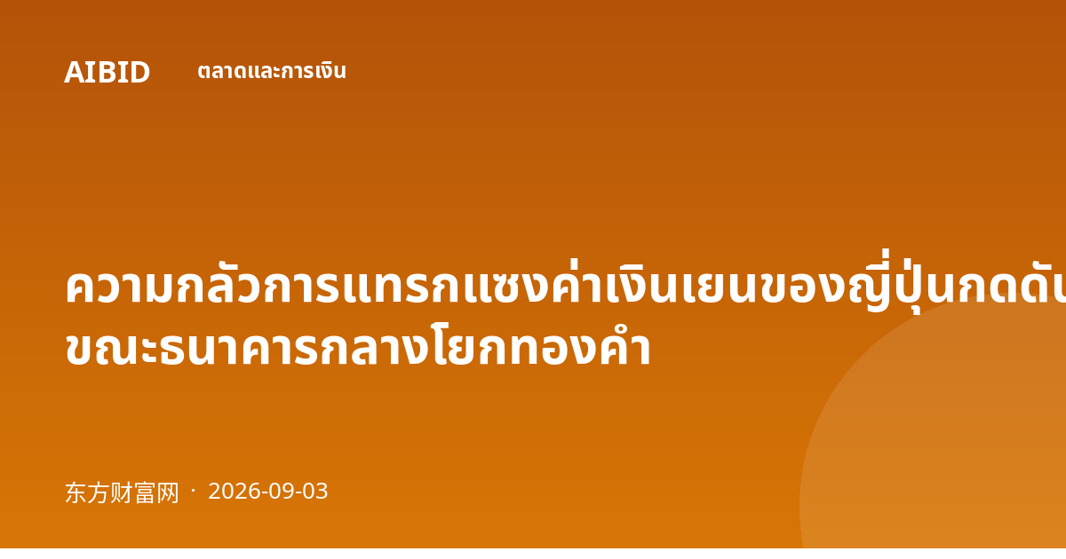 ความกลัวการแทรกแซงค่าเงินเยนของญี่ปุ่นกดดันพันธบัตรสหรัฐฯ ขณะธนาคารกลางโยกทองคำ