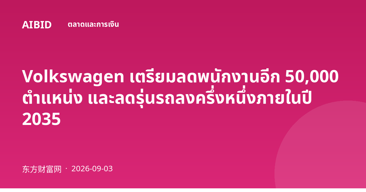Volkswagen เตรียมลดพนักงานอีก 50,000 ตำแหน่ง และลดรุ่นรถลงครึ่งหนึ่งภายในปี 2035