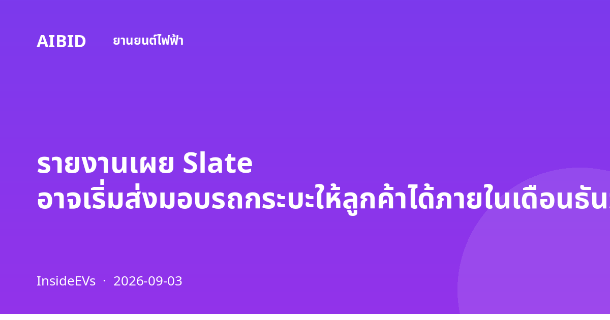 รายงานเผย Slate อาจเริ่มส่งมอบรถกระบะให้ลูกค้าได้ภายในเดือนธันวาคม