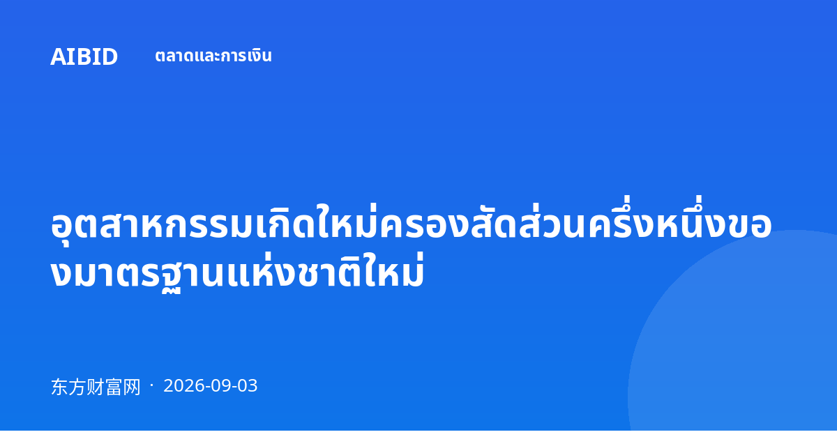 อุตสาหกรรมเกิดใหม่ครองสัดส่วนครึ่งหนึ่งของมาตรฐานแห่งชาติใหม่