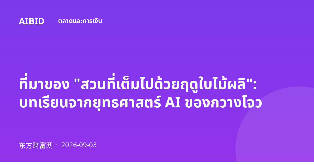 ที่มาของ "สวนที่เต็มไปด้วยฤดูใบไม้ผลิ": บทเรียนจากยุทธศาสตร์ AI ของกวางโจว