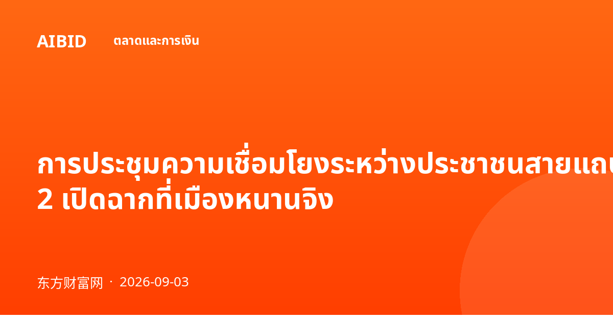 การประชุมความเชื่อมโยงระหว่างประชาชนสายแถบและเส้นทางครั้งที่ 2 เปิดฉากที่เมืองหนานจิง