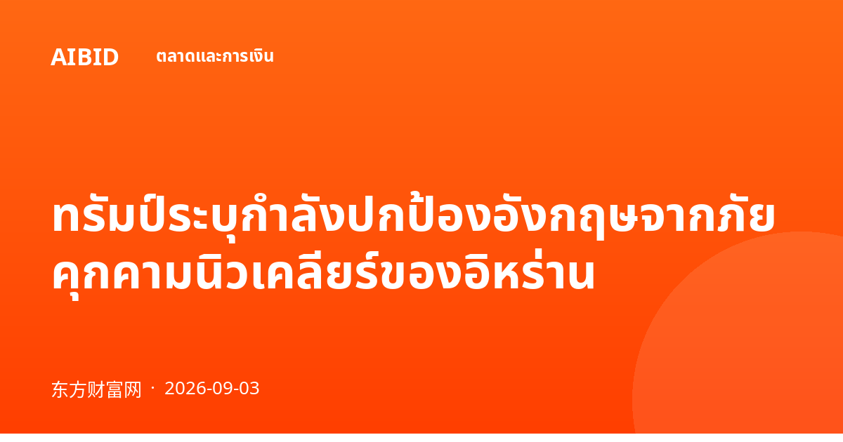 ทรัมป์ระบุกำลังปกป้องอังกฤษจากภัยคุกคามนิวเคลียร์ของอิหร่าน
