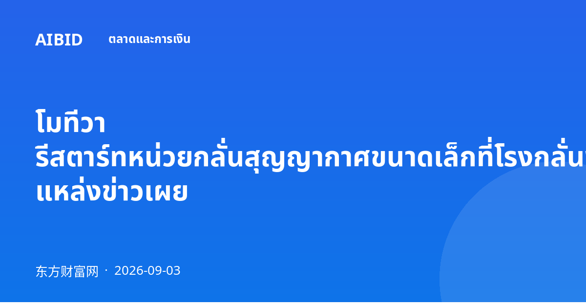 โมทีวา รีสตาร์ทหน่วยกลั่นสุญญากาศขนาดเล็กที่โรงกลั่นพอร์ตอาร์เธอร์ แหล่งข่าวเผย