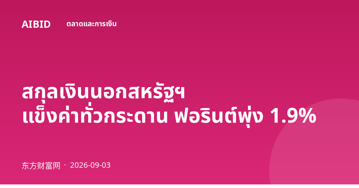 สกุลเงินนอกสหรัฐฯ แข็งค่าทั่วกระดาน ฟอรินต์พุ่ง 1.9%